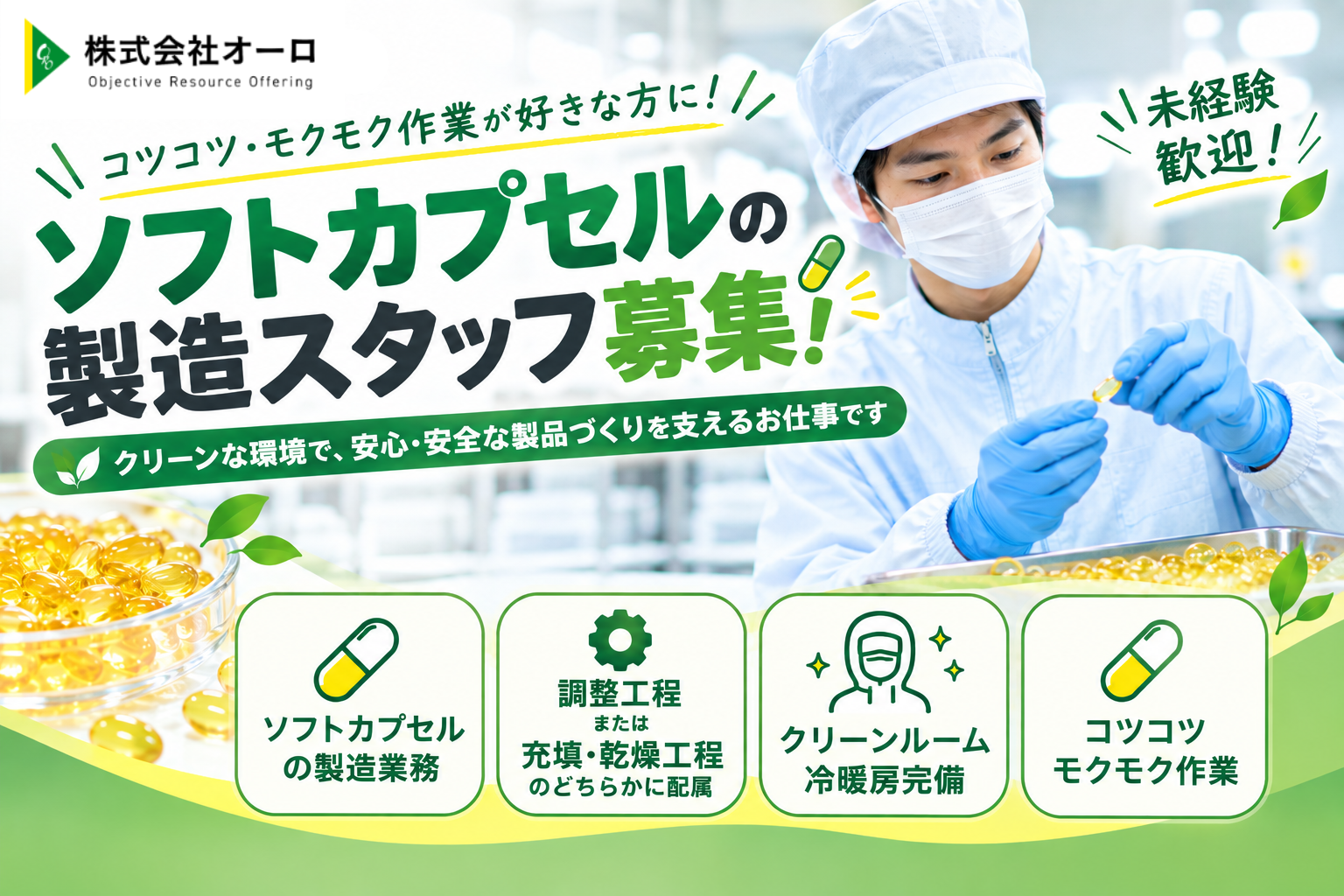 カンタン★カプセル製造の補助業務
