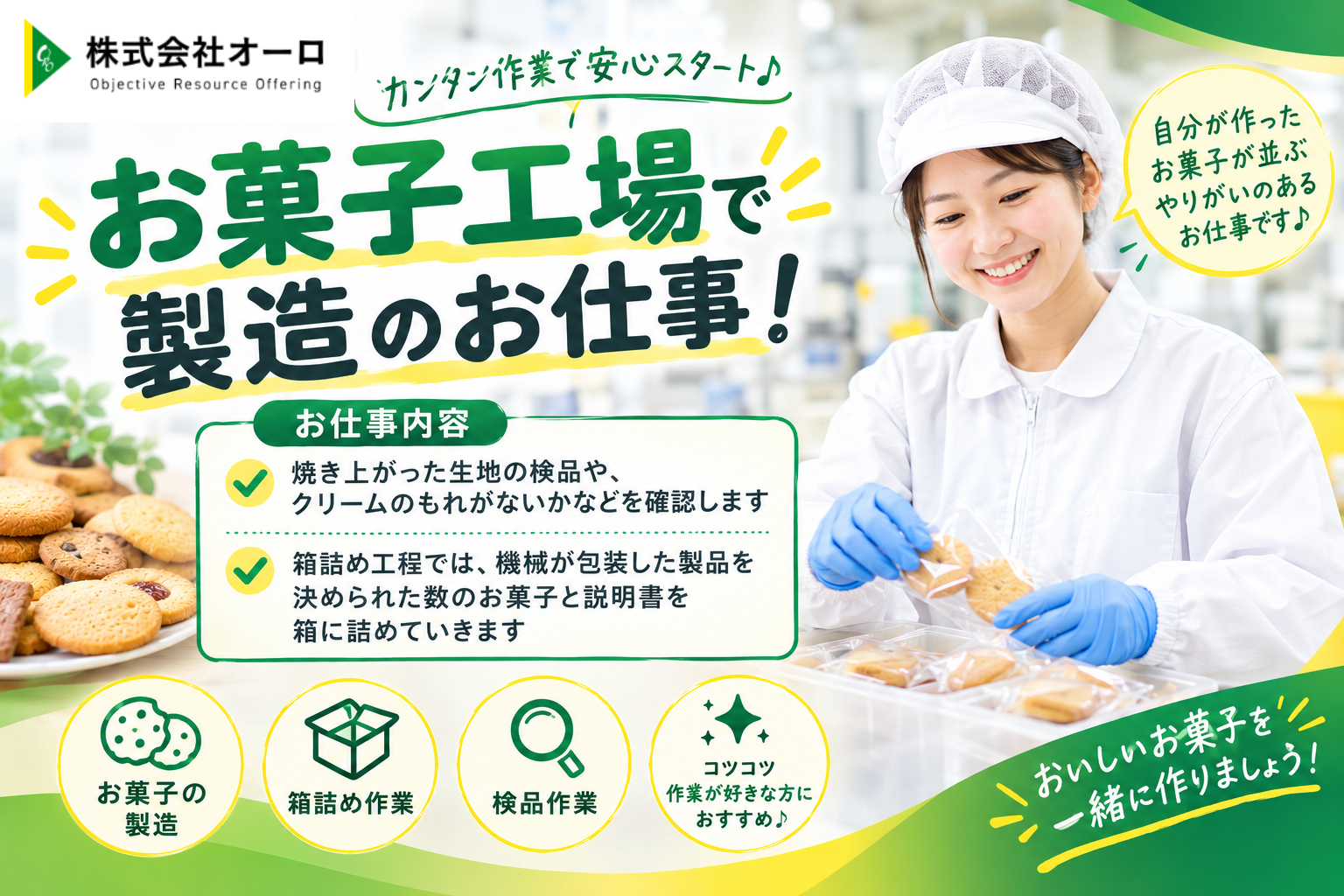 有名スイーツの製造
