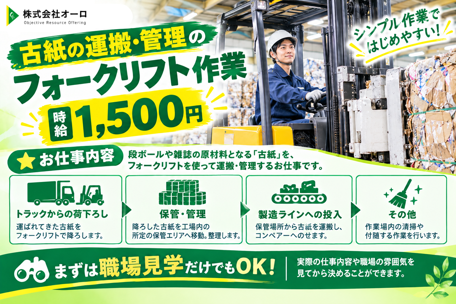 古紙の受入仕込み作業スタッフ