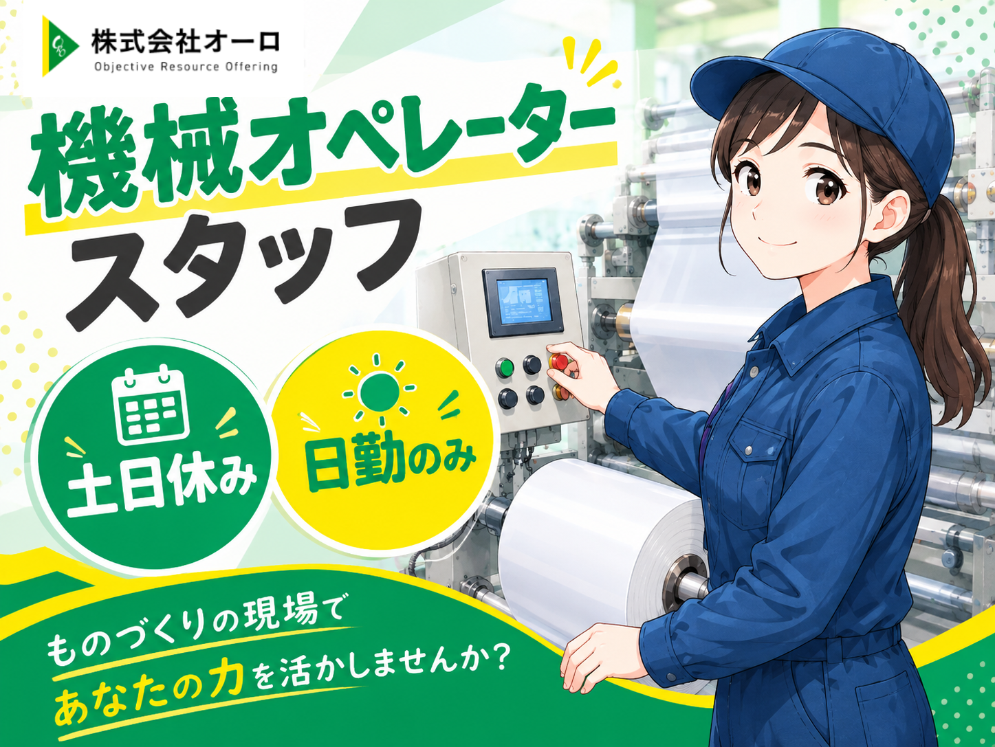 ウェットーシートの製造/機械オペレーター