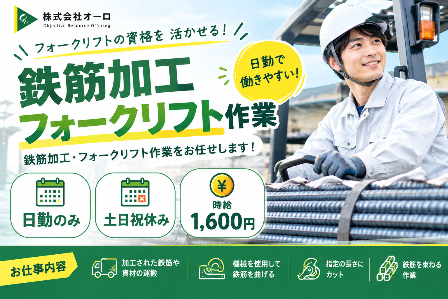 鉄筋加工、フォークリフト作業スタッフ