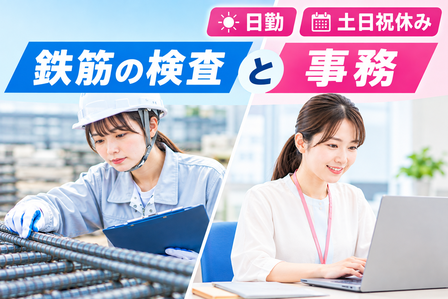 鉄筋の検品、事務スタッフ