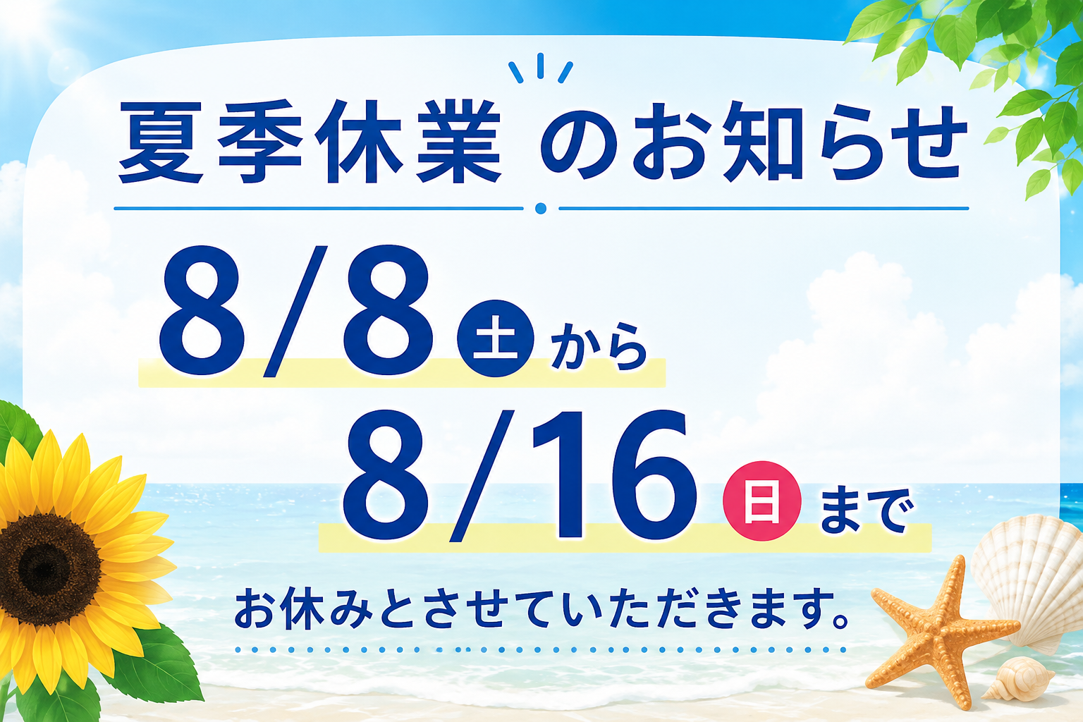 夏季休業のお知らせ