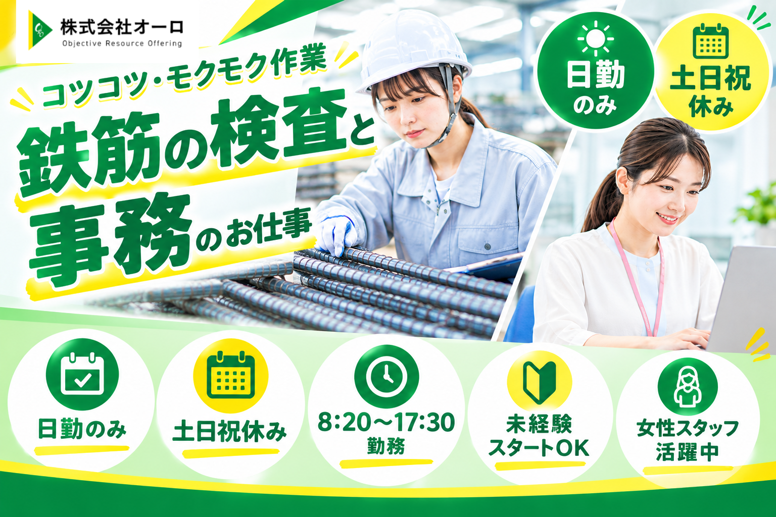鉄筋の検品、事務スタッフ