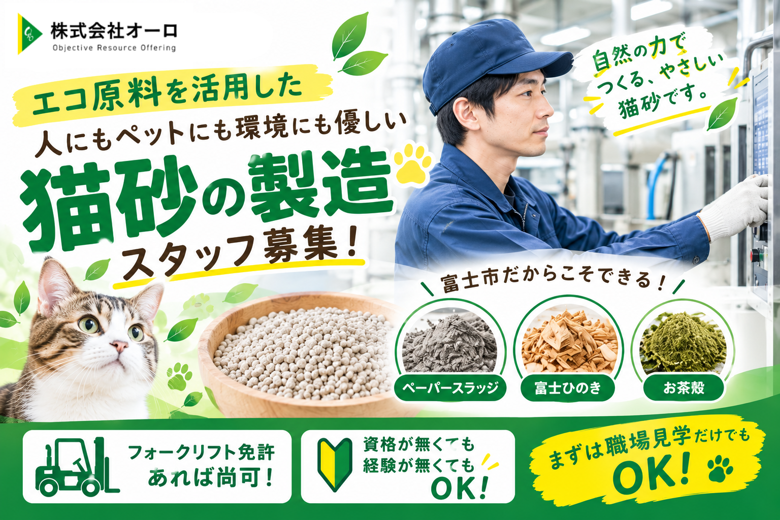 猫砂の製造機械オペレーター