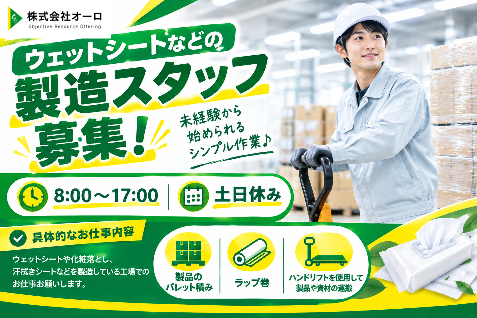 ウェットシートや汗拭きシートなど紙製品のパレット積み、運搬作業