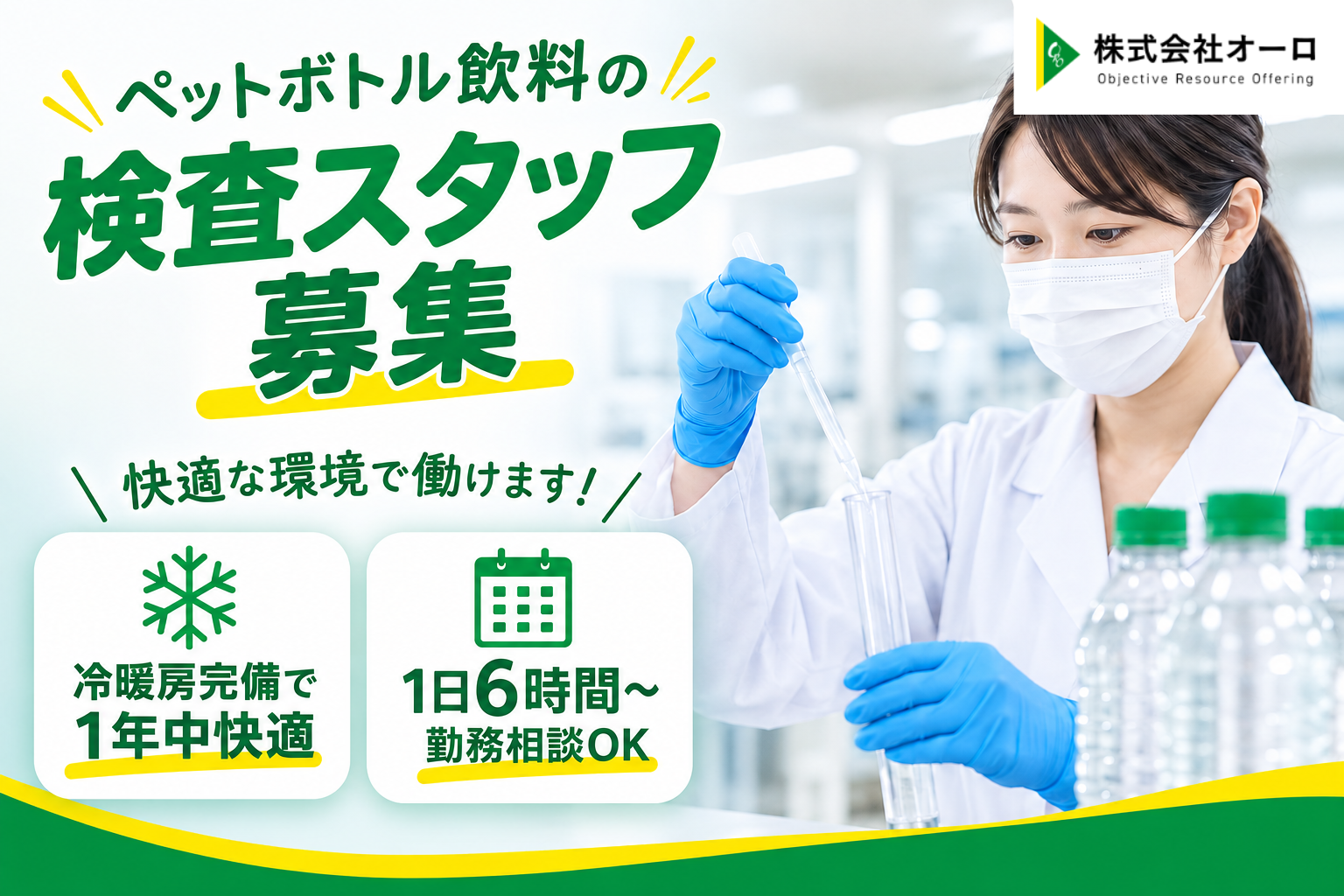 ペットボトル飲料水の検査