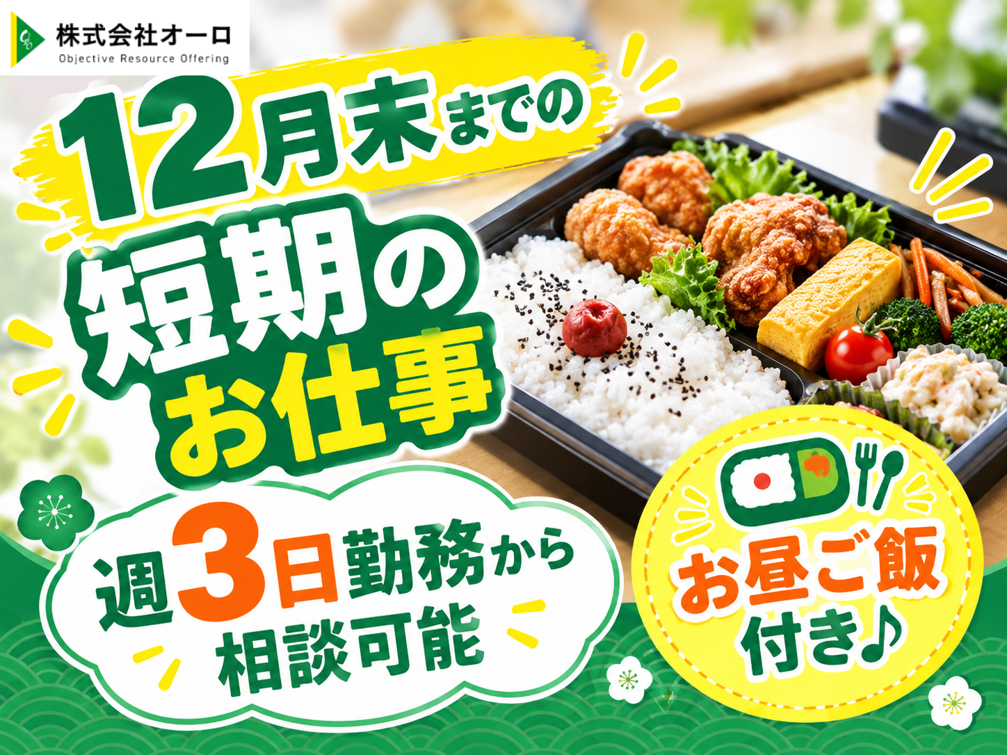 12月末まで/おせちの盛り付け